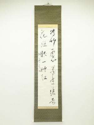 作家物　二行書　肉筆紙本掛軸